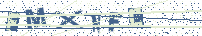 Gib die Buchstaben aus dem Bild ein
